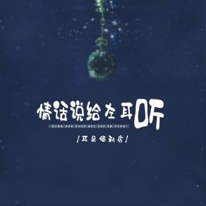 Download track 情话说给左耳听 (伴奏) 耳朵便利店