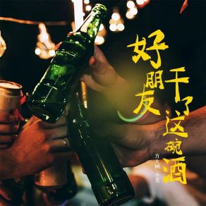 Download track 好朋友干了这碗酒 (Dj版) Fan Xiao