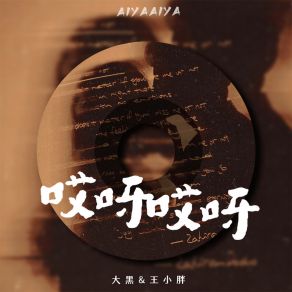 Download track 哎呀哎呀 (伴奏) 王小胖