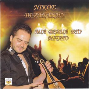 Download track ΠΟΥ ΝΑ ΝΑΙ ΘΕΕ ΜΟΥ ΒΕΖΥΡΑΚΗΣ ΝΙΚΟΣ