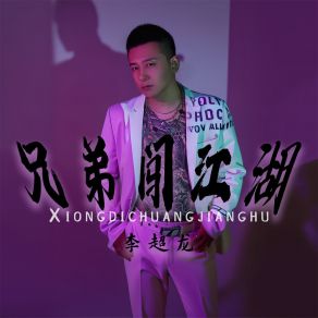 Download track 兄弟闯江湖 李超龙