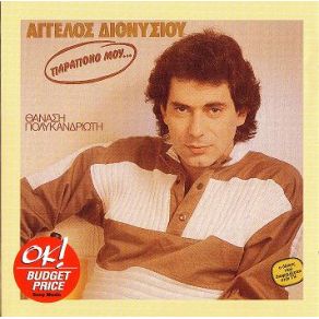 Download track ΚΡΑΤΗΣΕ ΜΕ ΔΙΟΝΥΣΙΟΥ ΆΓΓΕΛΟΣ