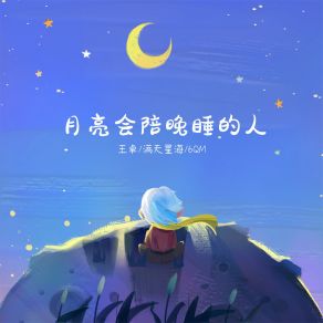 Download track 月亮会陪晚睡的人 (伴奏) 6QM