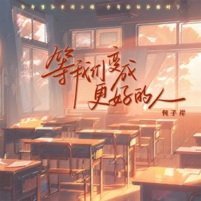 Download track 等我们变成更好的人 (伴奏) 何子岸