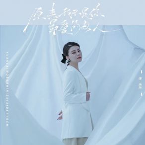 Download track 原来我不是你最爱的女人 李乐乐