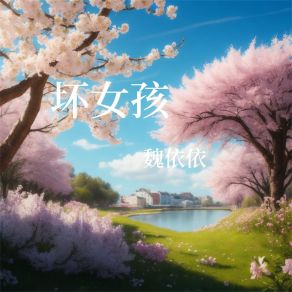 Download track 默然 魏依依