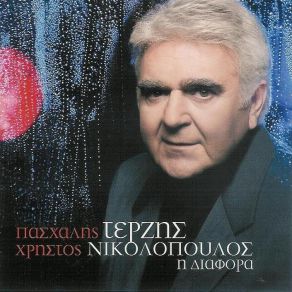 Download track ΚΑΡΝΤΑΣΙΑ ΤΕΡΖΗΣ ΠΑΣΧΑΛΗΣ