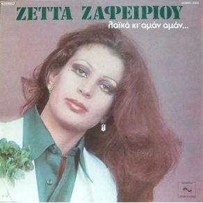 Download track ΤΙ ΣΥΜΒΑΙΝΕΙ ΠΑΛΙΚΑΡΙ ΖΑΦΕΙΡΙΟΥ ΖΕΤΤΑ