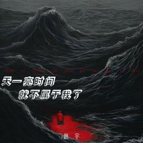 Download track 天一亮时间就不属于我了 赵宇