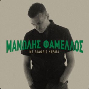 Download track ΝΑ ΓΙΑΤΙ ΑΚΟΜΑ Σ' ΑΓΑΠΩ ΦΑΜΕΛΛΟΣ ΜΑΝΩΛΗΣ