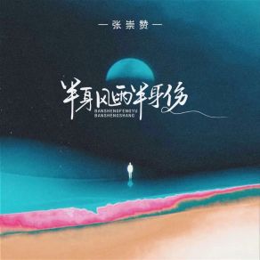 Download track 半身风雨半身伤 (DJ范小松版) 张崇赞