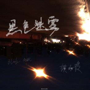 Download track 黑色迷雾 (伴奏) 贺子玲