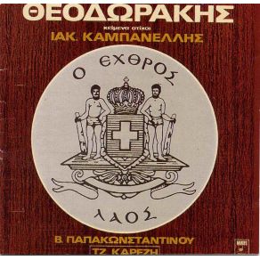 Download track Ο ΕΧΘΡΟΣ ΛΑΟΣ ΚΑΜΠΑΝΕΛΛΗΣ ΙΑΚΩΒΟΣ, ΘΕΟΔΩΡΑΚΗΣ ΜΙΚΗΣΠΑΠΑΚΩΝΣΤΑΝΤΙΝΟΥ ΒΑΣΙΛΗΣ