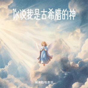 Download track 你说我是古希腊的神 (伴奏) 林沐歌