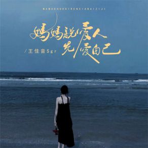 Download track 妈妈说爱人先爱己 (伴奏) 王佳音Sgr