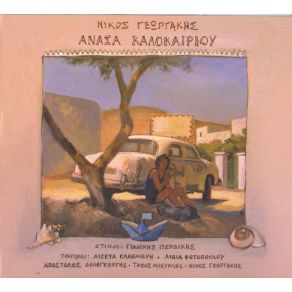 Download track ΠΙΕΣ ΚΡΑΣΙ ΓΕΩΡΓΑΚΗΣ ΝΙΚΟΣΔΕΛΗΓΕΩΡΓΗΣ ΑΠΟΣΤΟΛΟΣ, ΦΕΡΩΝΙΚΗ, ΠΕΡΔΙΚΗΣ ΓΙΑΝΝΗΣ