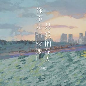 Download track 你不是枯枝败叶是我的春天 (男版伴奏) PRO