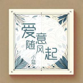 Download track 爱意随风起 (伴奏版) Xiao Lan