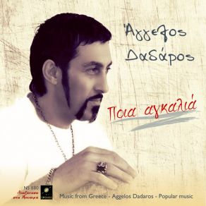 Download track ΑΙΝΤΕ ΒΡΕ ΕΛΛΗΝΑ ΔΑΔΑΡΟΣ ΆΓΓΕΛΟΣ