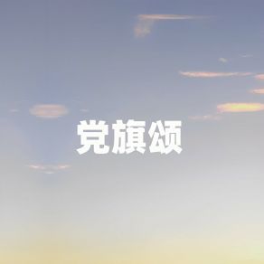 Download track 党旗颂 江虹娇