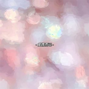 Download track 陪在你身边 (伴奏) 大yuan