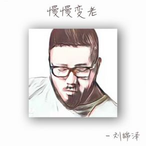 Download track 慢慢变老 刘锦泽