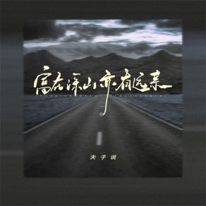 Download track 富在深山亦有远亲 (男版伴奏) 夫子说