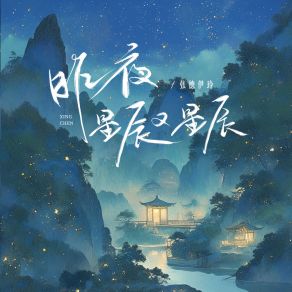 Download track 昨夜星辰又星辰 (伴奏) 张德伊玲