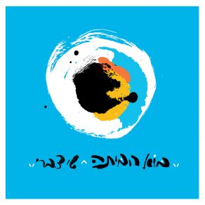 Download track מכור לאהבה Shai Tsabari