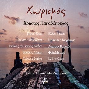 Download track ΞΕΡΙΖΩΜΟΣ ΠΑΠΑΔΟΠΟΥΛΟΣ ΧΡΗΣΤΟΣ