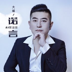 Download track 诺言默涵版 DJ默涵