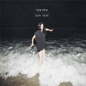 Download track בשבילך שילה פרבר