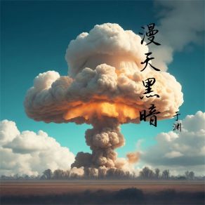 Download track 漫天黑暗 于渊