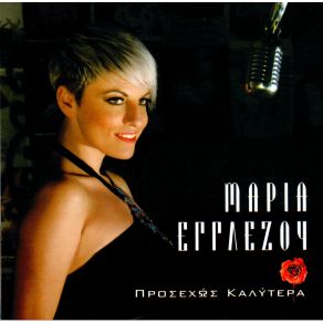 Download track ΤΟ ΠΙΟ ΓΛΥΚΟ ΜΟΥ ΌΝΕΙΡΟ ΕΓΓΛΕΖΟΥ ΜΑΡΙΑ