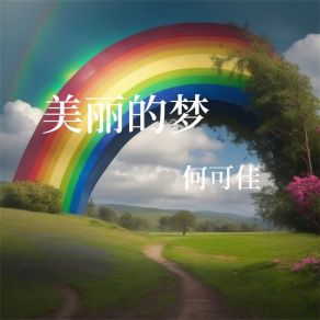 Download track 美丽的梦 何可佳