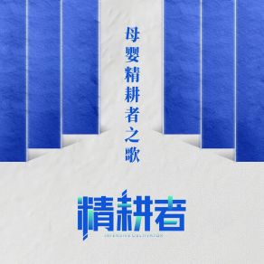 Download track 母婴精耕者之歌 明宣May