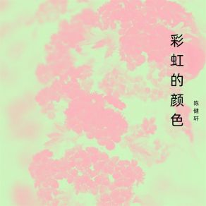 Download track 彩虹的颜色 陈健轩