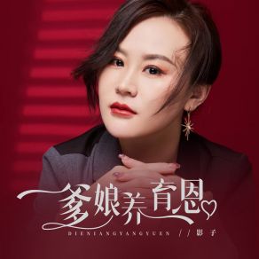 Download track 爹娘养育恩 (伴奏) Ying Zi