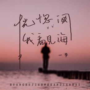 Download track 恍惚间我看见海 一节