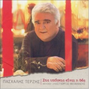 Download track ΟΥΡΑΝΕ ΜΟΥ ΤΕΡΖΗΣ ΠΑΣΧΑΛΗΣ