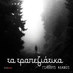 Download track ΠΑΡΑΣΑΝΤΑΛΑ ΑΔΑΜΟΣ ΓΙΑΝΝΗΣ