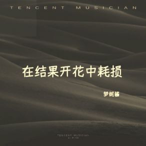 Download track 在结果开花中耗损 梦妮酱