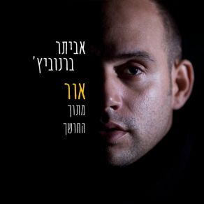 Download track תן להם אביתר ברנוביץ'