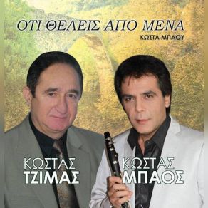 Download track ΑΠΟΨΕ ΘΑ ΡΘΩ ΝΑ ΣΕ ΒΡΩ ΤΖΙΜΑΣ ΚΩΣΤΑΣ