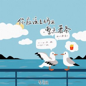 Download track 你应该去码头整点薯条 歪歪超