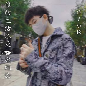 Download track 谁的生活不是一塌糊涂 (抒情版) 范小松