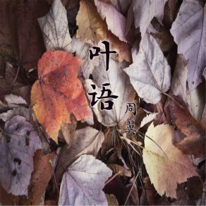 Download track 说再见 Zhou Yi