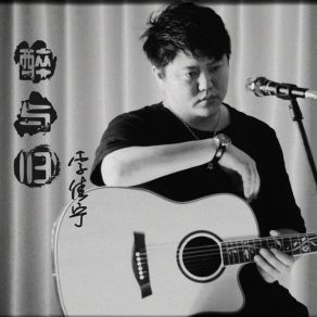 Download track 醉与归 (伴奏) 李佳宁