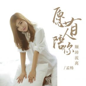 Download track 愿有人陪你颠沛流离 (DJ版) Meng Yang默涵