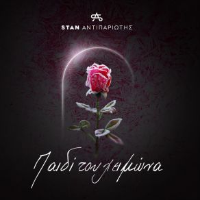 Download track ΚΑΝΕ ΜΕ ΓΙΑ ΣΕΝΑ ΝΑ ΚΛΑΨΩ STAN